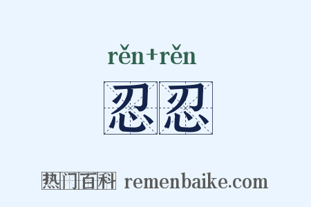 忍忍是什么意思的图片